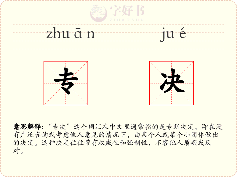 专决