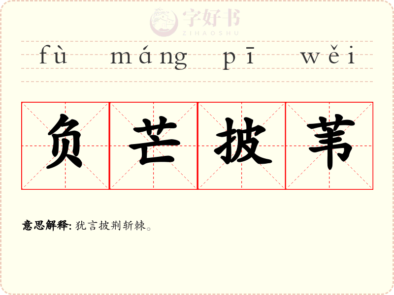 负芒披苇
