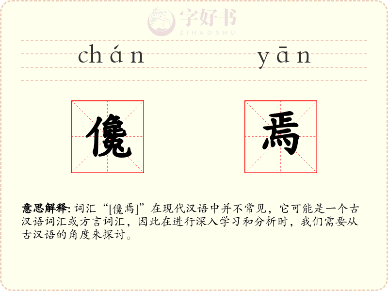 儳焉