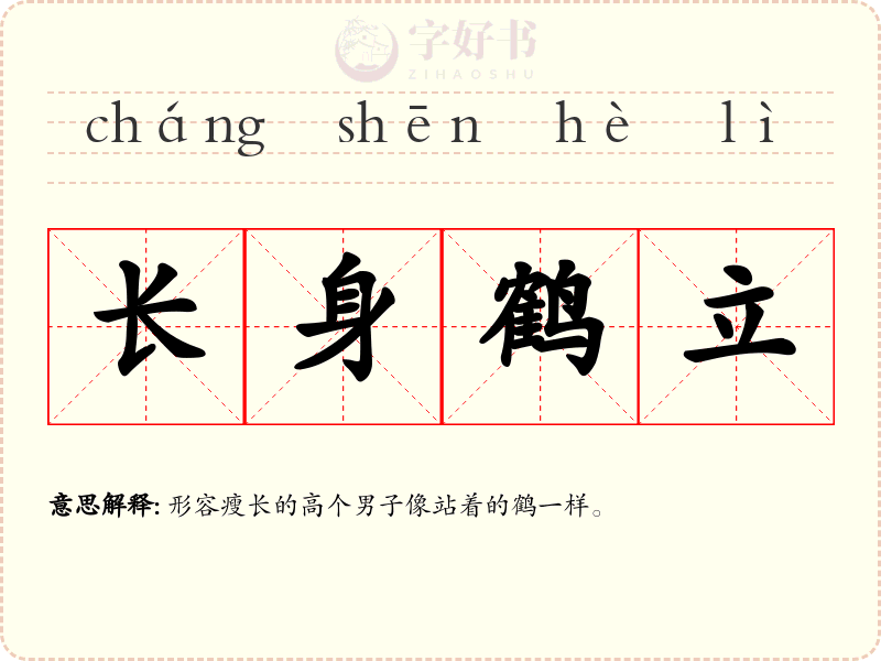 长身鹤立