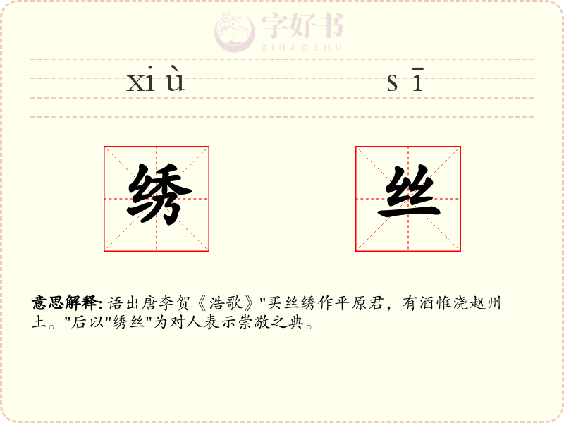 绣丝