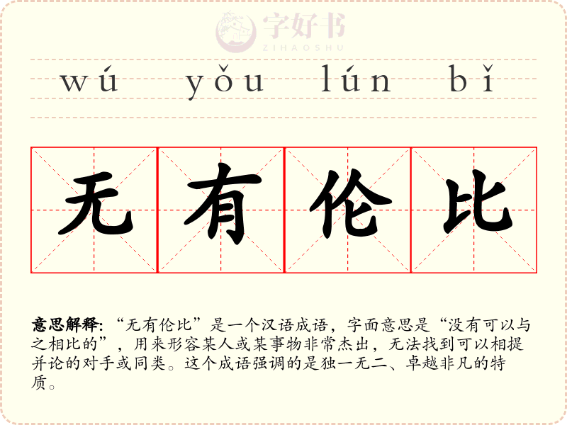 无有伦比