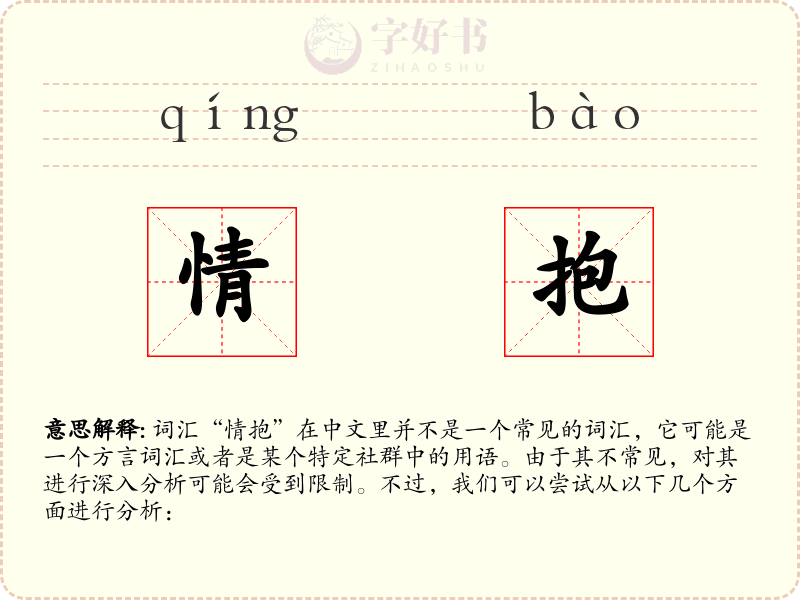 情抱