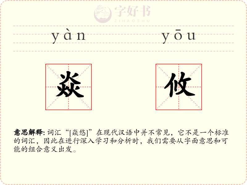 焱攸