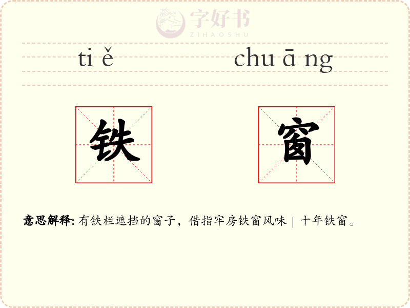 铁窗