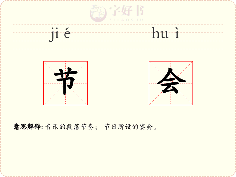 节会