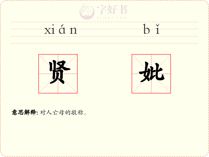 贤妣