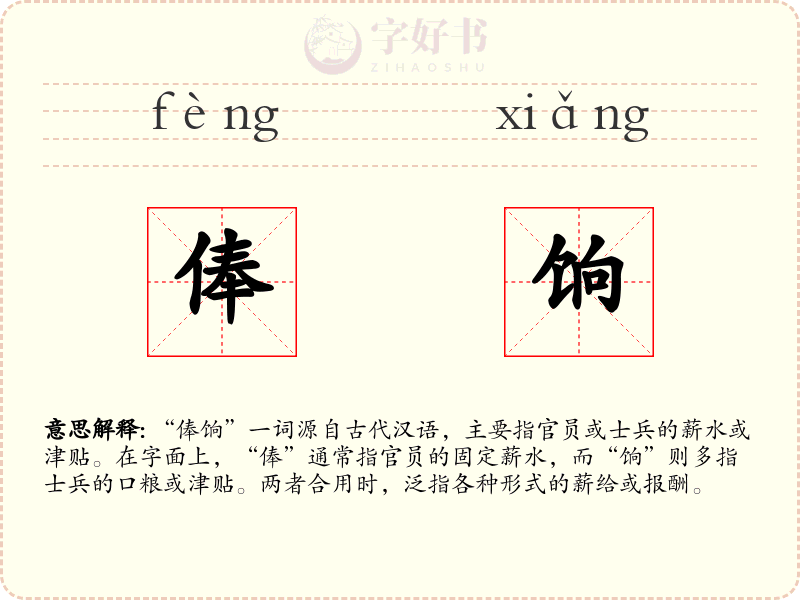 俸饷