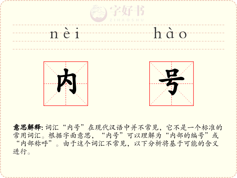 内号