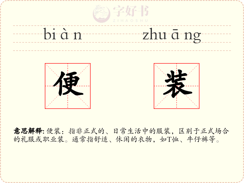 便装