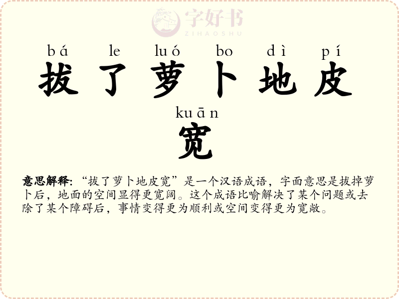 拔了萝卜地皮宽