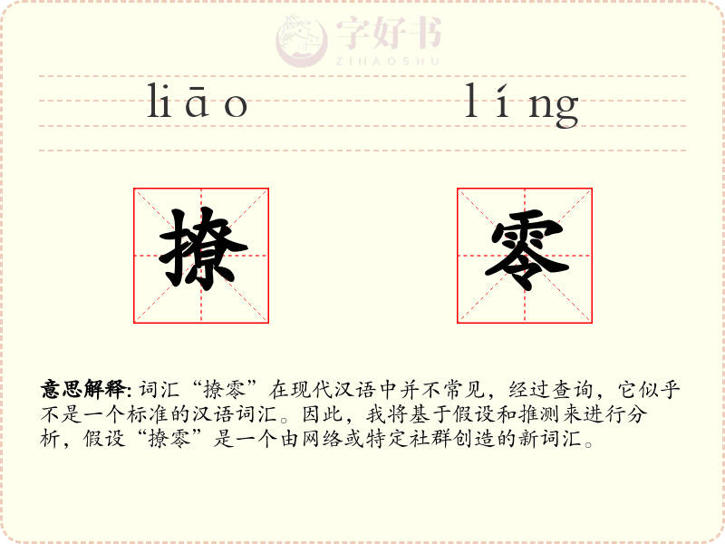 撩零