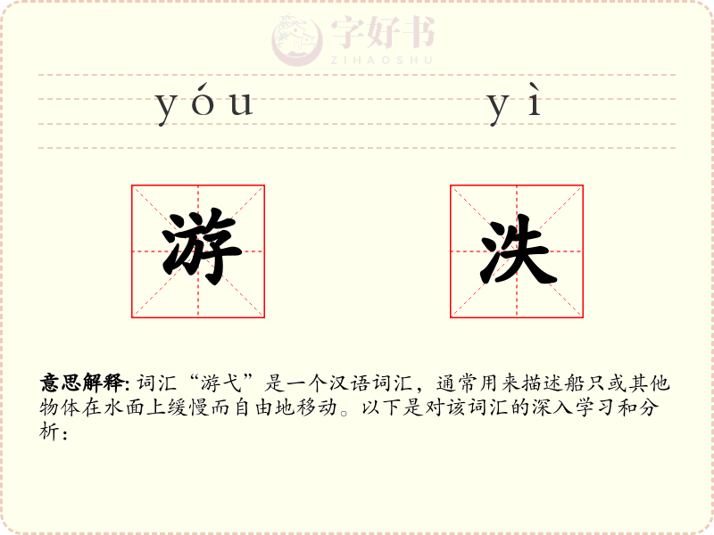 游泆