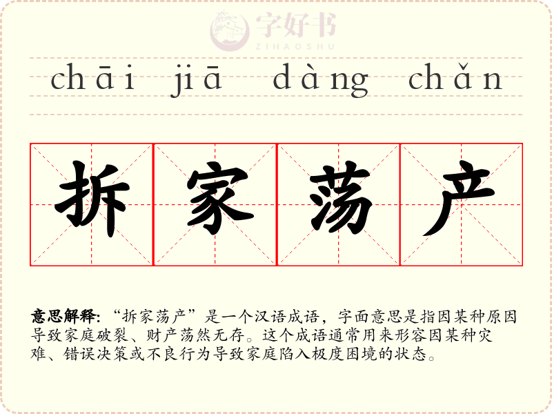 拆家荡产