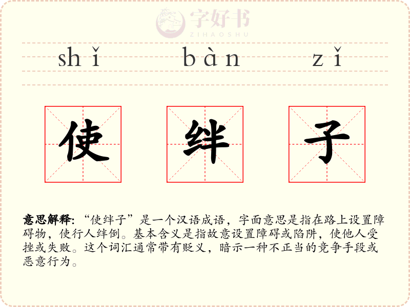 使绊子