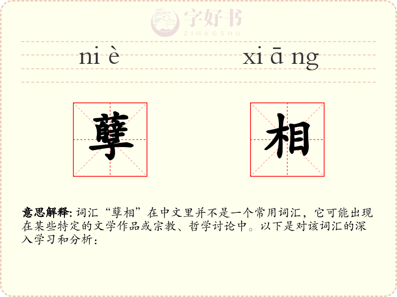 孽相
