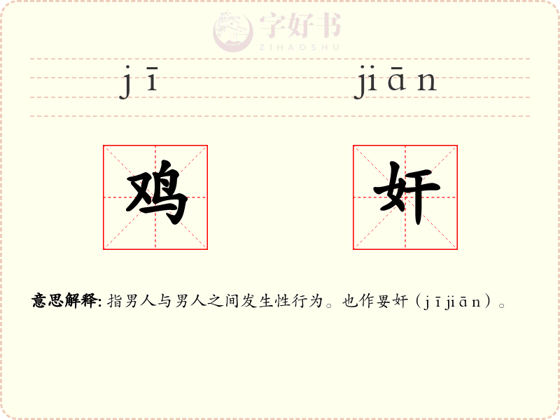 鸡奸