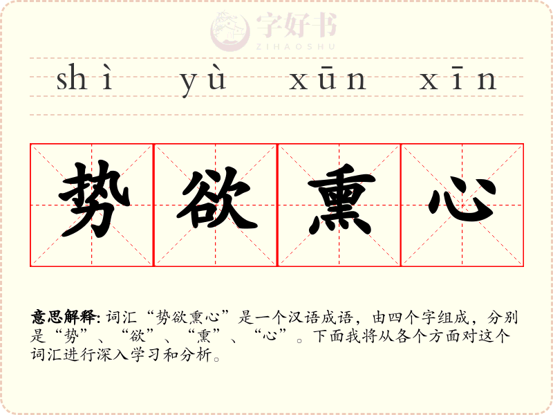势欲熏心
