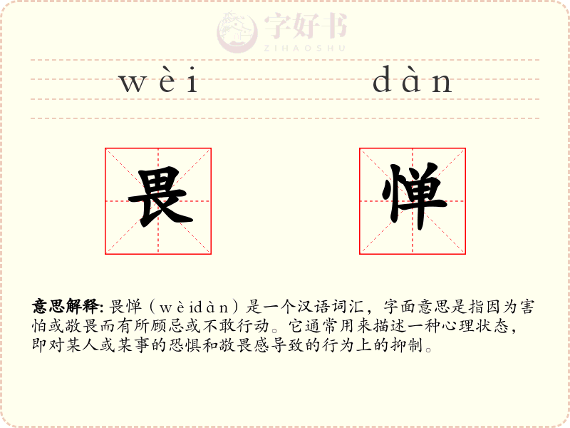 畏惮
