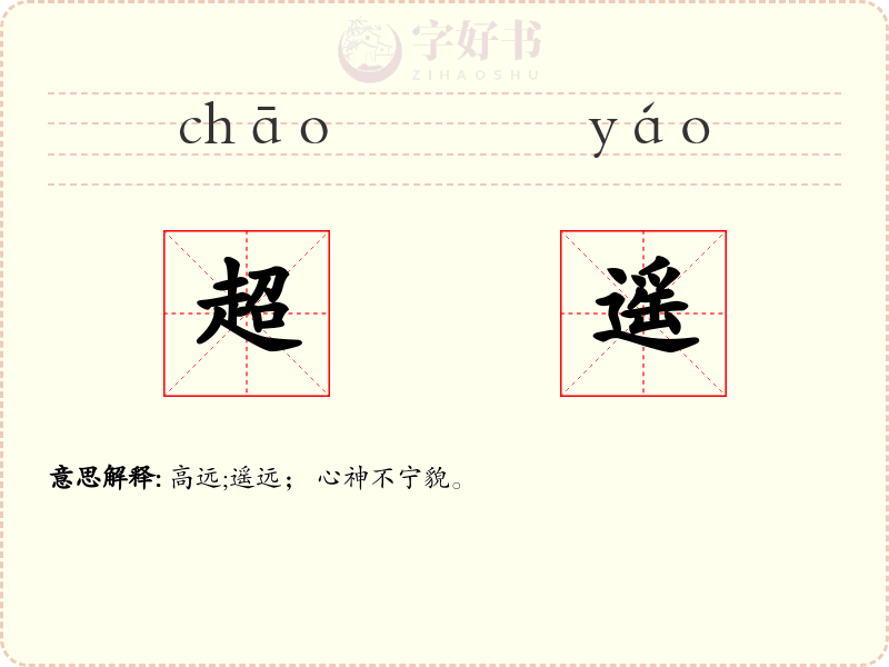 超遥