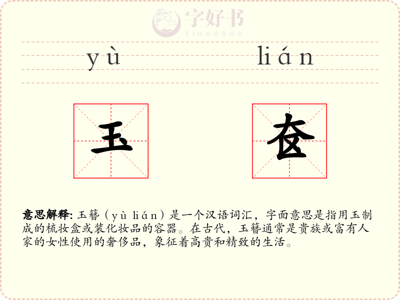 玉奁