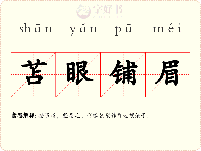 苫眼铺眉