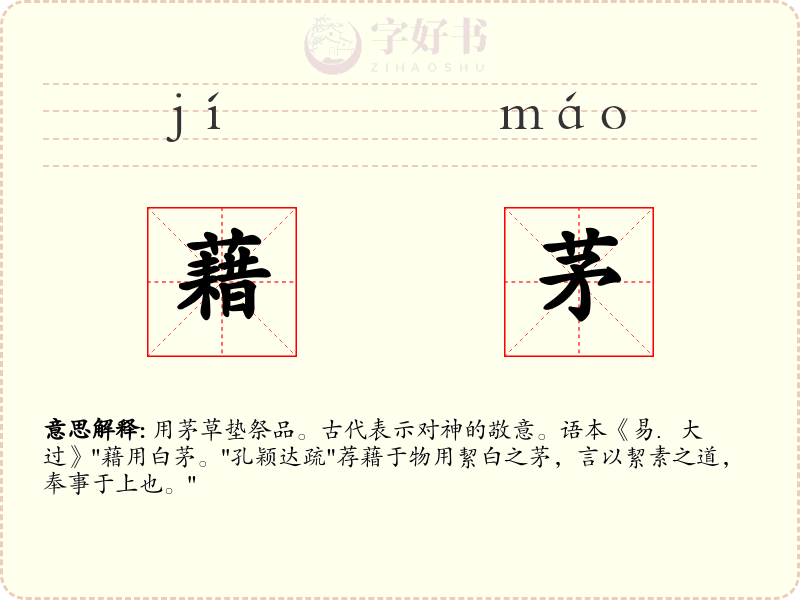 藉茅