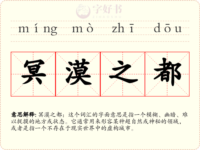 冥漠之都