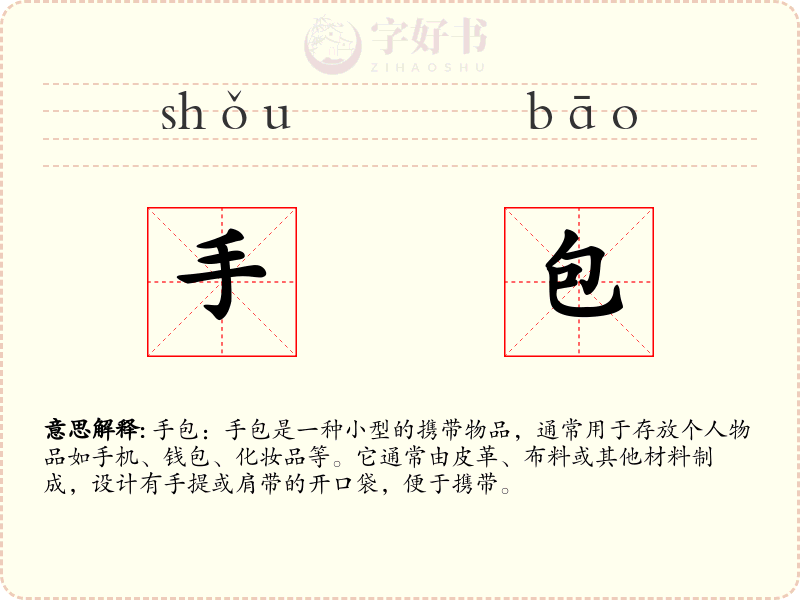手包