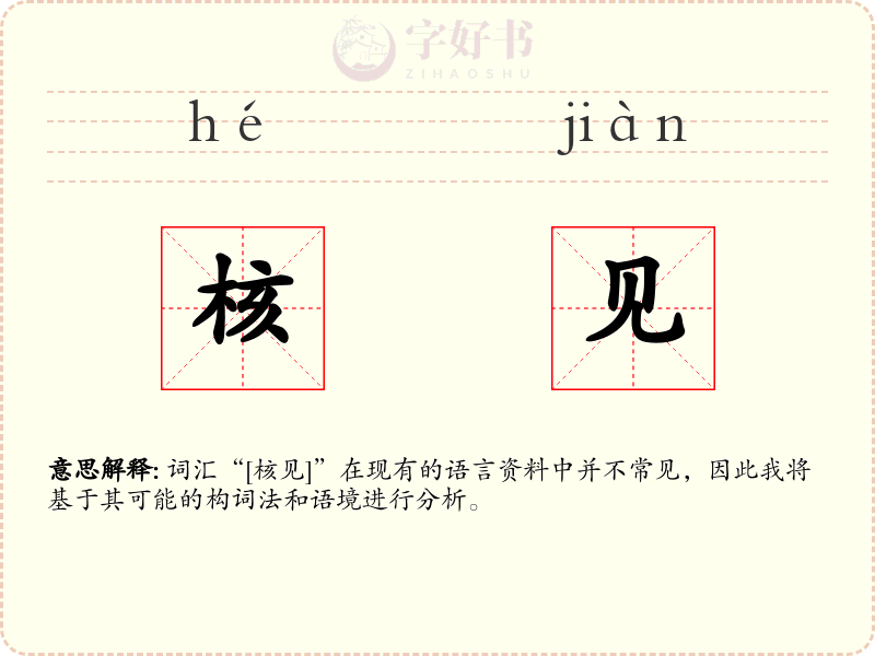 核见