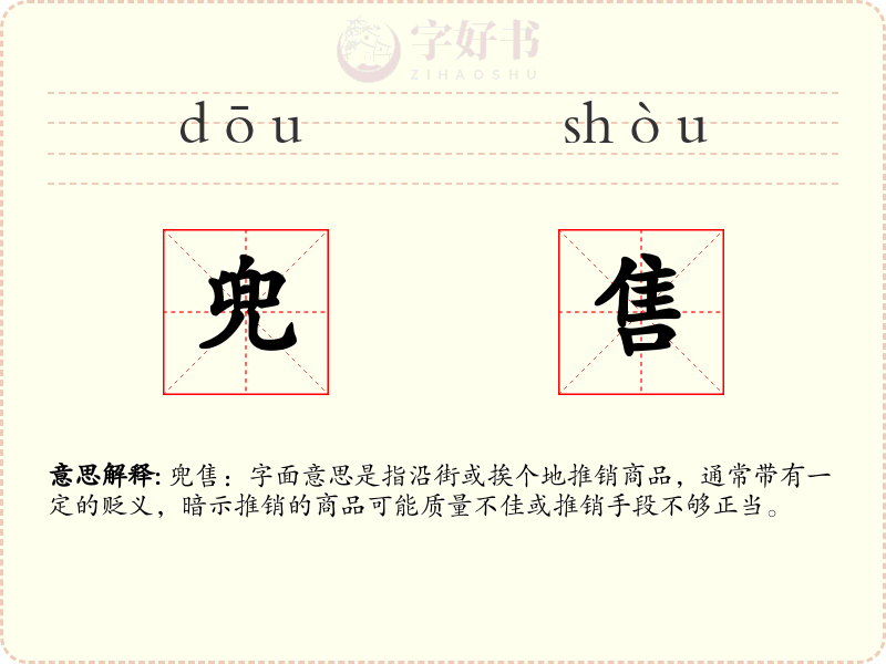 兜售