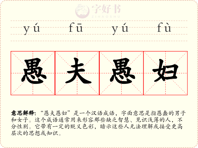 愚夫愚妇