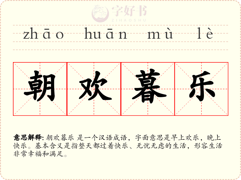 朝欢暮乐