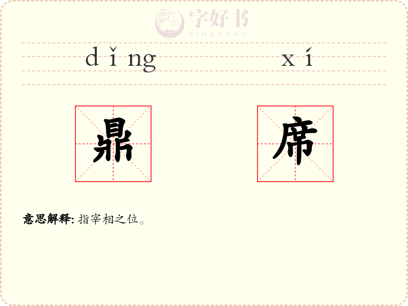 鼎席