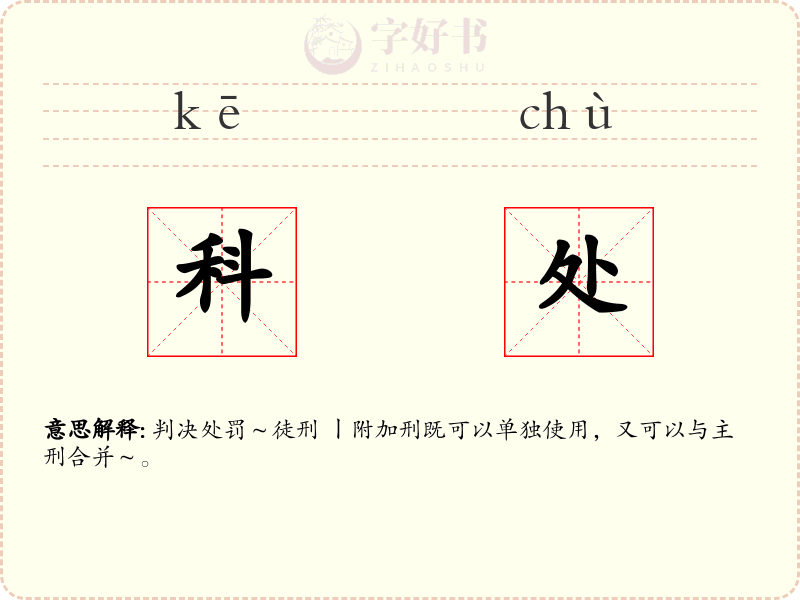 科处