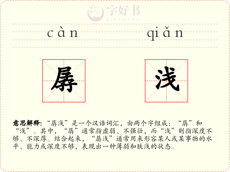 孱浅