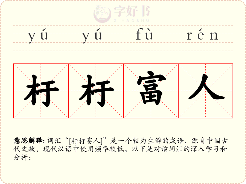杅杅富人