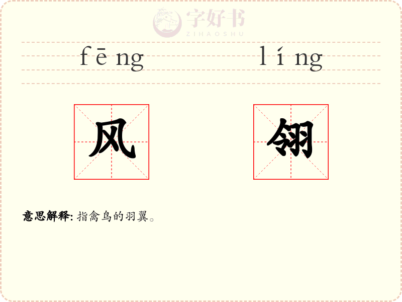 风翎