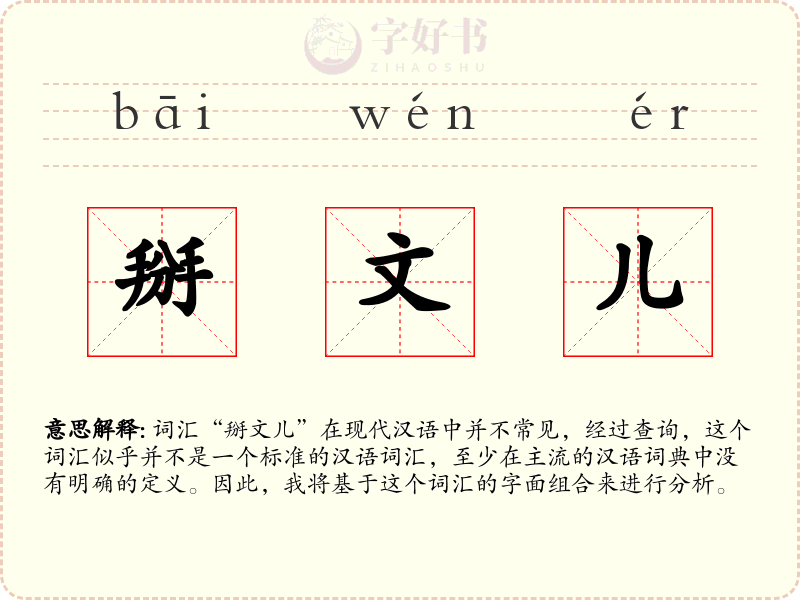 掰文儿