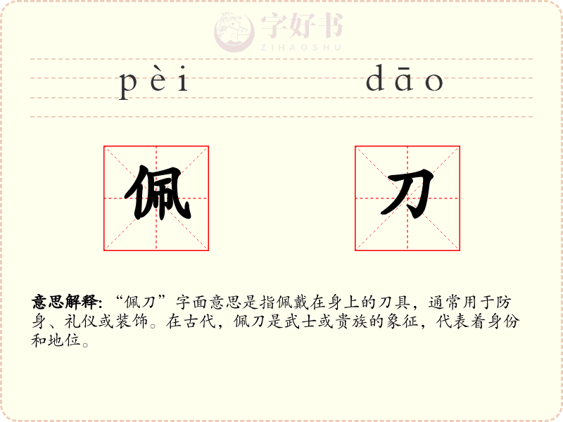 佩刀