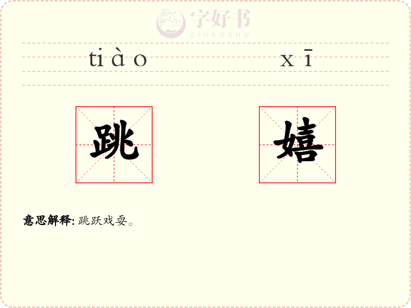跳嬉