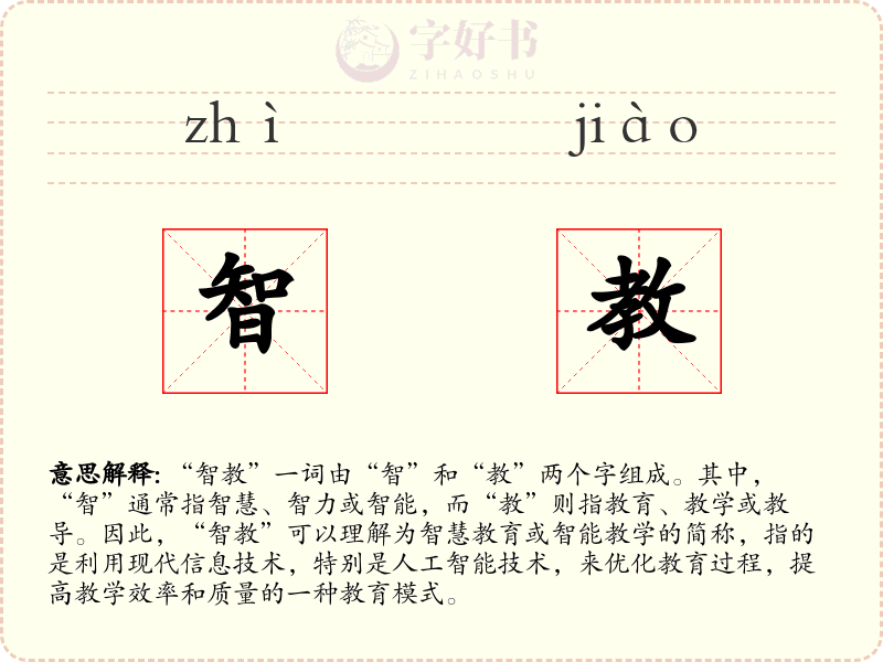 智教