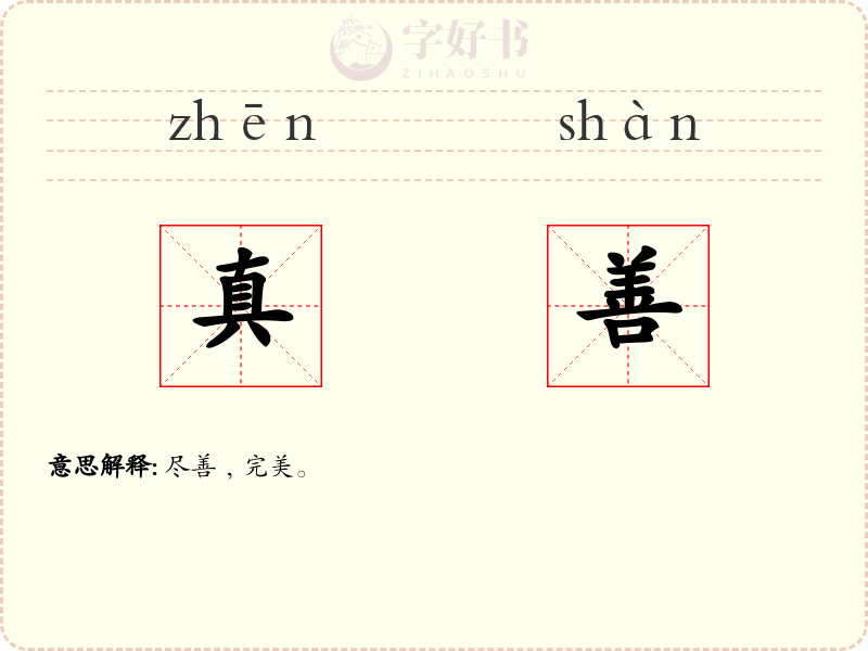真善
