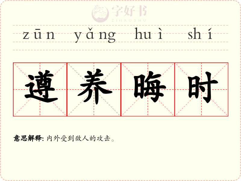 遵养晦时