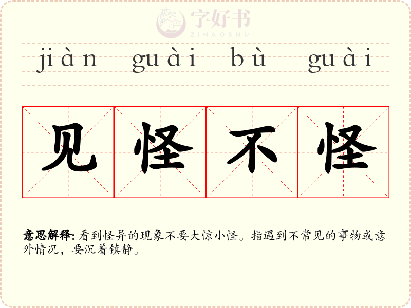 见怪不怪