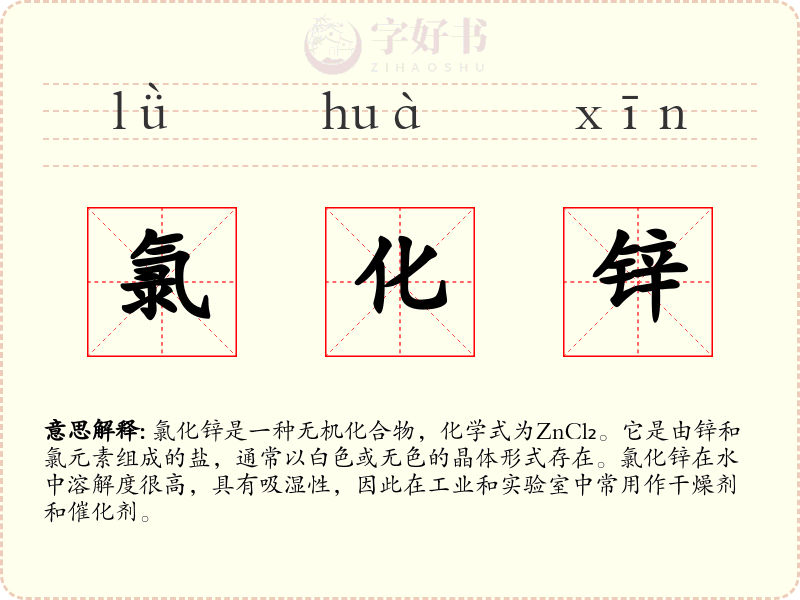 氯化锌