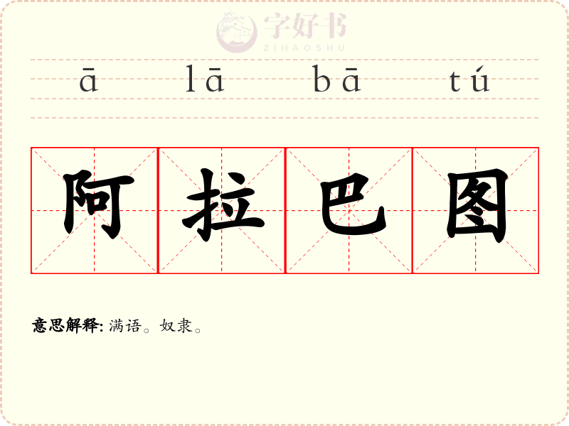 阿拉巴图