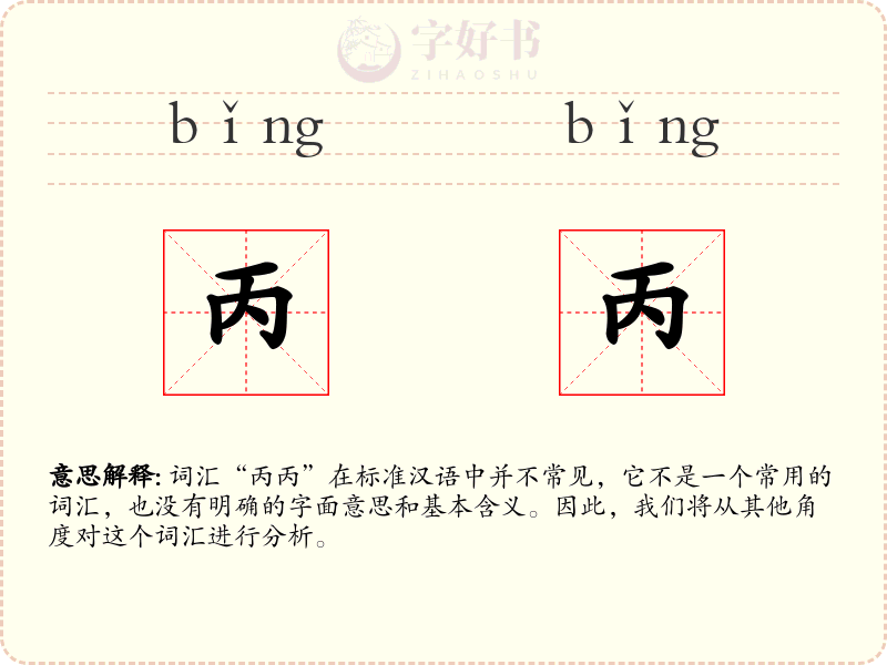 丙丙