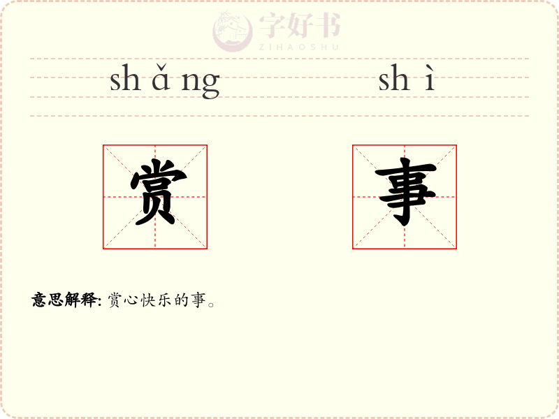 赏事