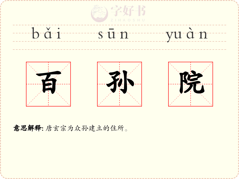 百孙院